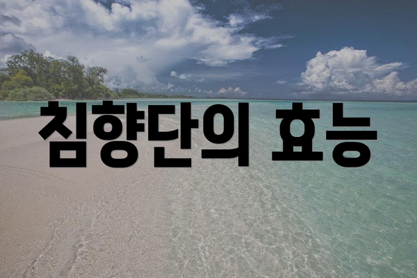 침향단의 효능