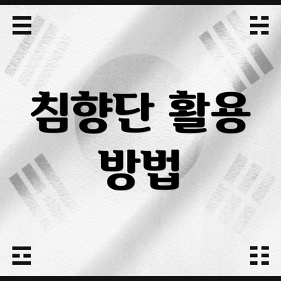 침향단 활용 방법