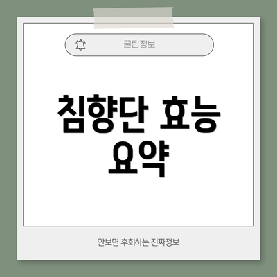 침향단 효능 요약