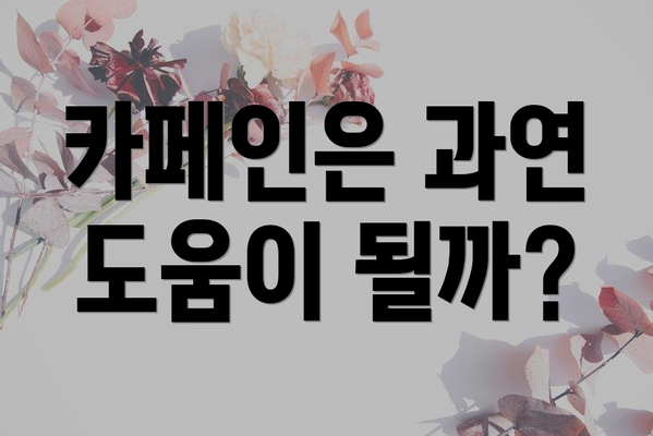 카페인은 과연 도움이 될까?