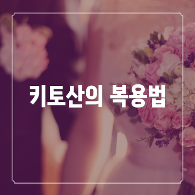 키토산의 복용법