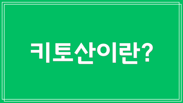 키토산이란?