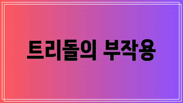 트리돌의 부작용