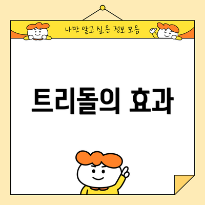 트리돌의 효과