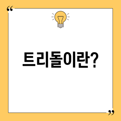 트리돌이란?