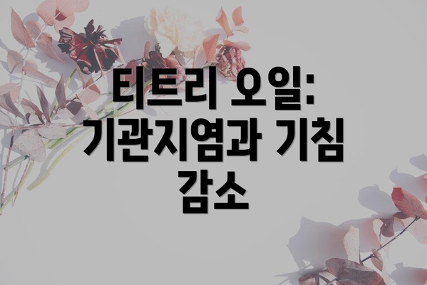 티트리 오일: 기관지염과 기침 감소