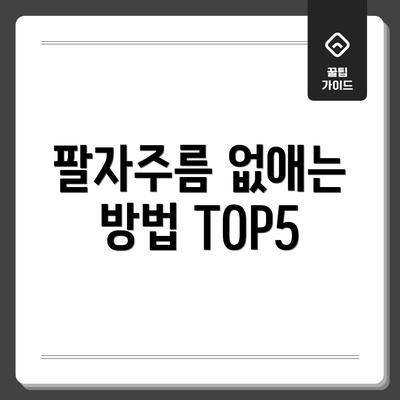 팔자주름 없애는 방법 TOP5