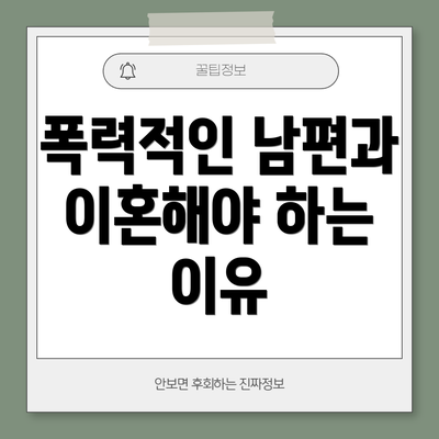폭력적인 남편과 이혼해야 하는 이유