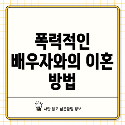 폭력적인 배우자와의 이혼 방법