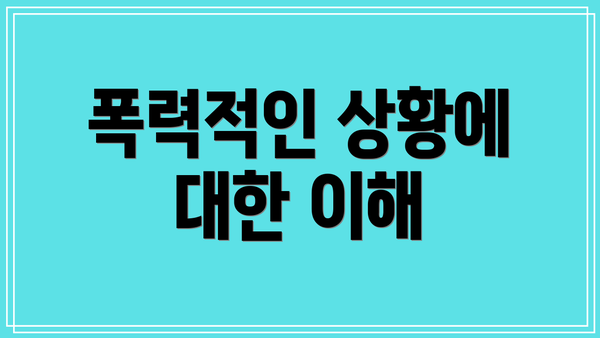 폭력적인 상황에 대한 이해