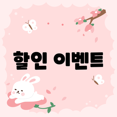할인 이벤트