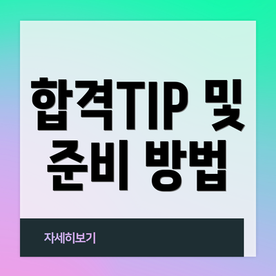 합격TIP 및 준비 방법