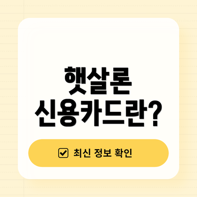 햇살론 신용카드란?