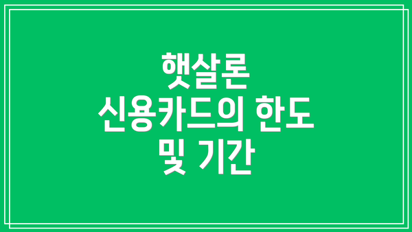 햇살론 신용카드의 한도 및 기간