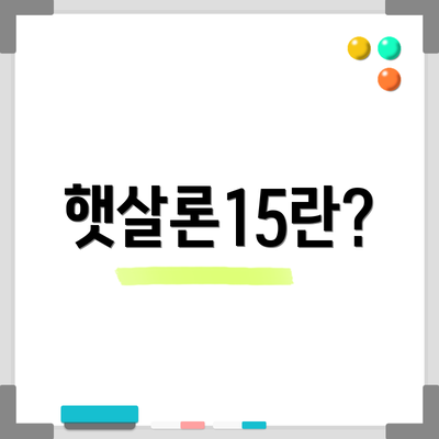 햇살론15란?