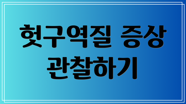 헛구역질 증상 관찰하기