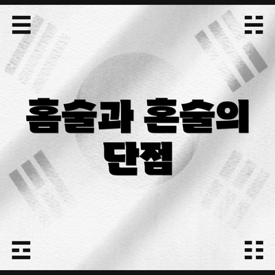 홈술과 혼술의 단점