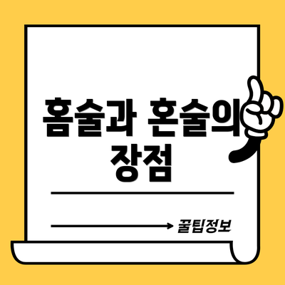 홈술과 혼술의 장점