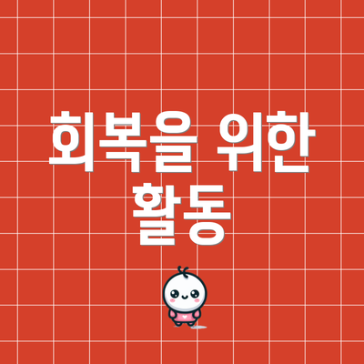 회복을 위한 활동