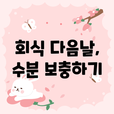 회식 다음날, 수분 보충하기