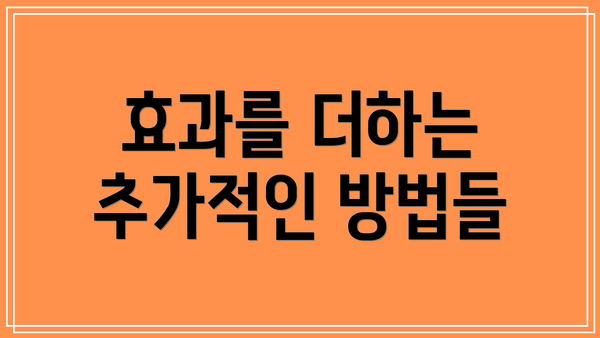 효과를 더하는 추가적인 방법들