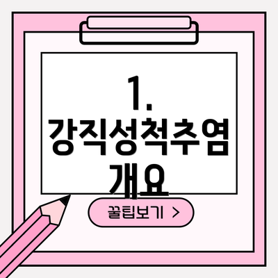 1. 강직성척추염 개요