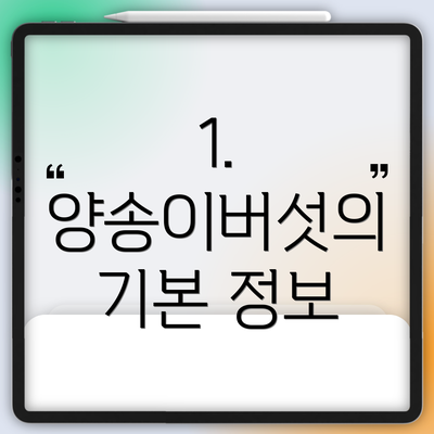 1. 양송이버섯의 기본 정보