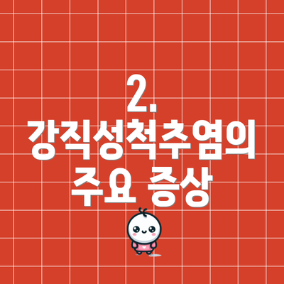 2. 강직성척추염의 주요 증상