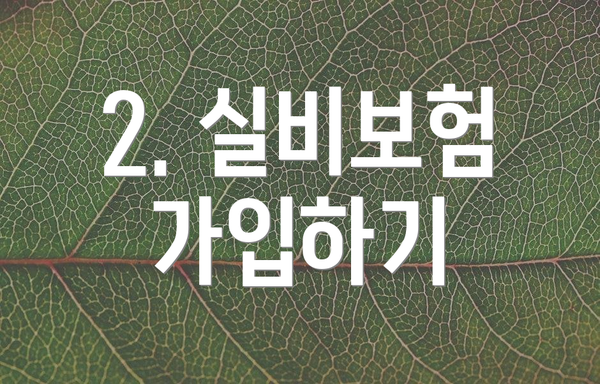 2. 실비보험 가입하기