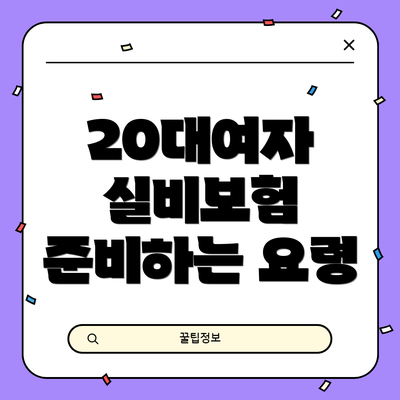 20대여자 실비보험 준비하는 요령