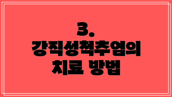 3. 강직성척추염의 치료 방법