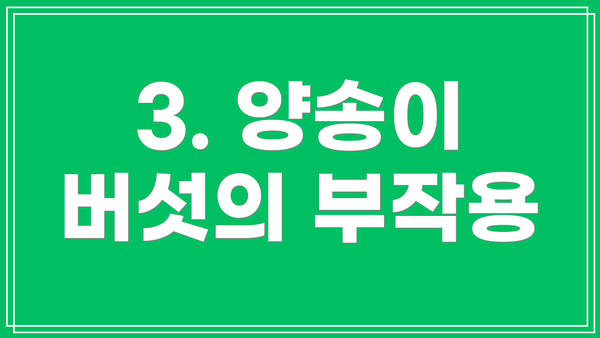 3. 양송이 버섯의 부작용