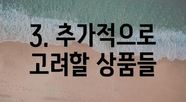 3. 추가적으로 고려할 상품들