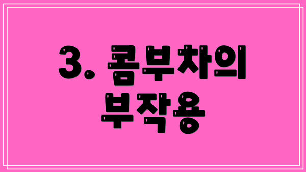3. 콤부차의 부작용
