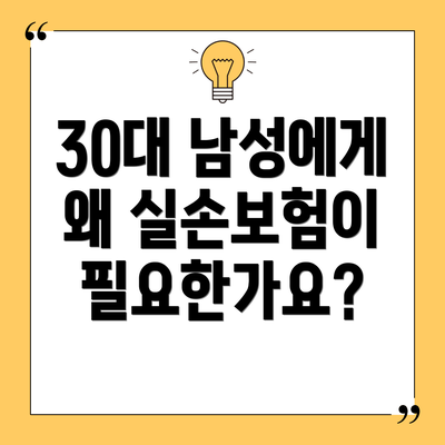 30대 남성에게 왜 실손보험이 필요한가요?