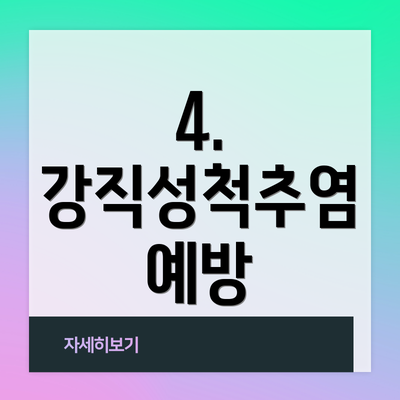 4. 강직성척추염 예방