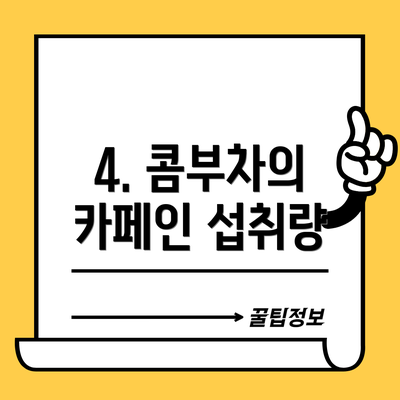 4. 콤부차의 카페인 섭취량
