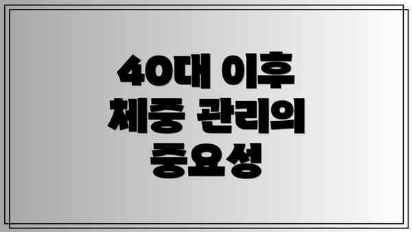 40대 이후 체중 관리의 중요성