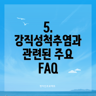 5. 강직성척추염과 관련된 주요 FAQ