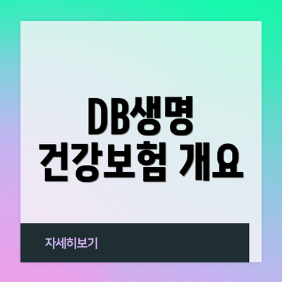 DB생명 건강보험 개요