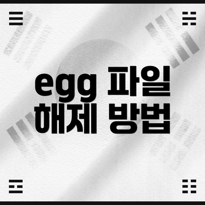 egg 파일 해제 방법