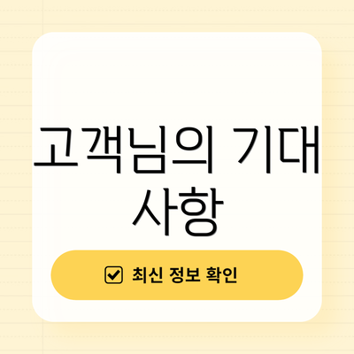 고객님의 기대 사항