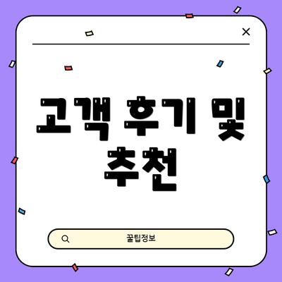 고객 후기 및 추천