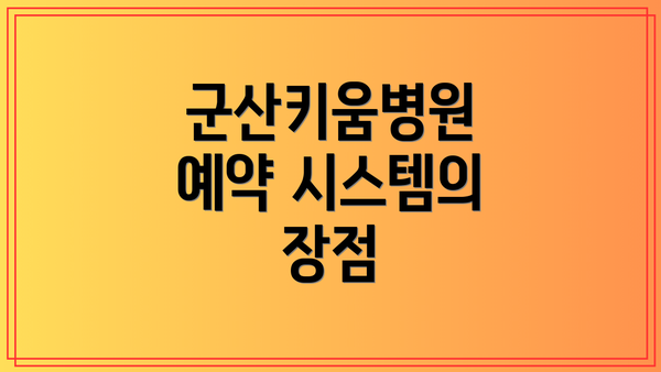 군산키움병원 예약 시스템의 장점
