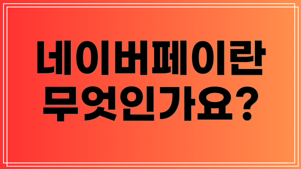 네이버페이란 무엇인가요?