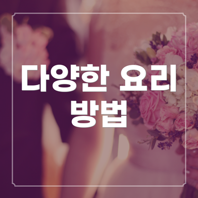 다양한 요리 방법