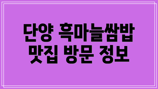 단양 흑마늘쌈밥 맛집 방문 정보