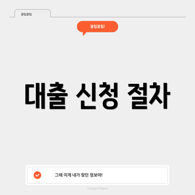 대출 신청 절차