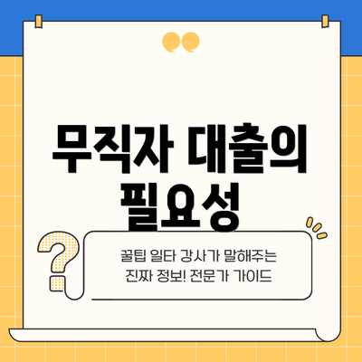 무직자 대출의 필요성