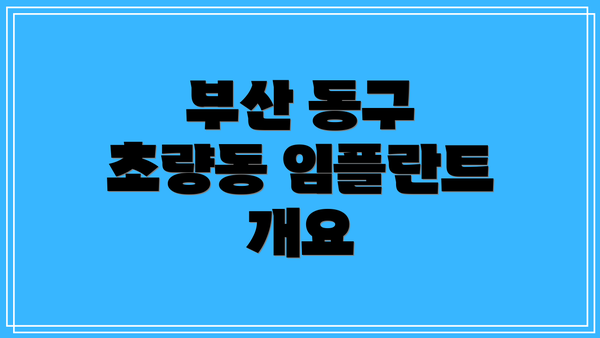 부산 동구 초량동 임플란트 개요